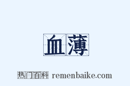 血薄是什么意思的图片